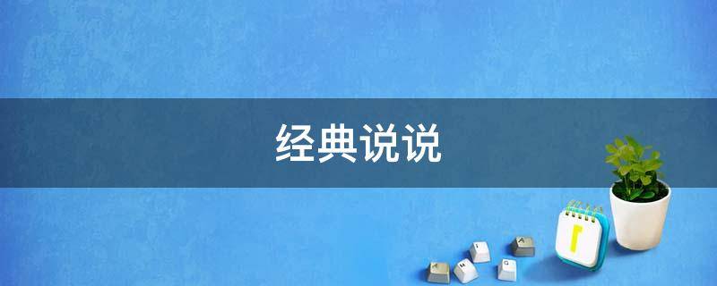 经典说说(宅在家的最经典说说)