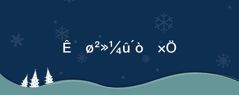 视而不见打一字(视而不见打一字)