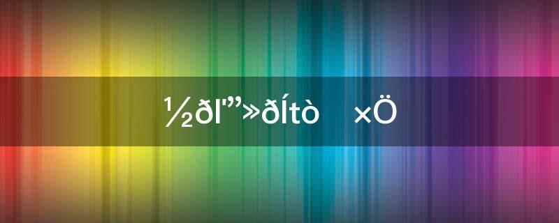 金木水火土打一字(请问，金木水火土打一字？是什么字呀？谢谢！)