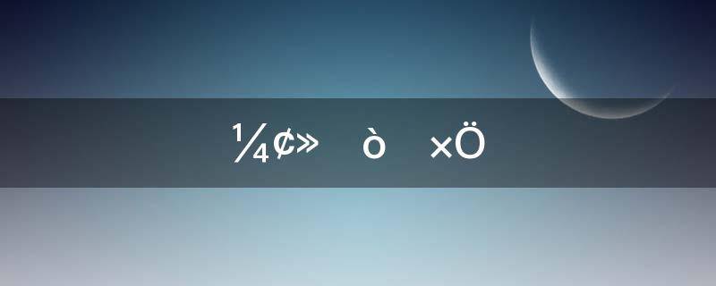 饥荒打一字(饥荒 猜一字谜)